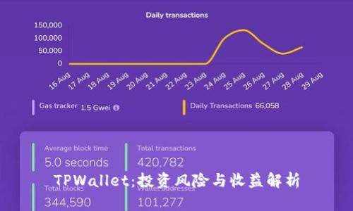 TPWallet：投资风险与收益解析