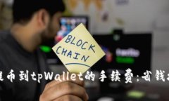 如何降低提币到tpWallet的手