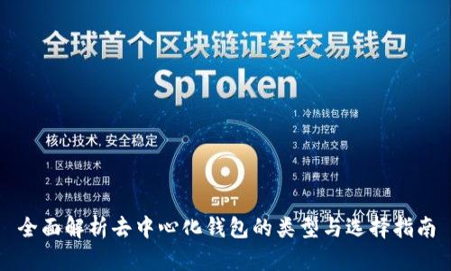 全面解析去中心化钱包的类型与选择指南