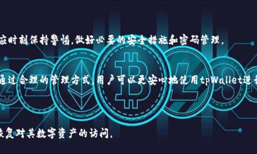 tpWallet密码找回指南：轻松恢复访问您的数字资产
tpWallet, 密码找回, 数字资产, 钱包安全/guanjianci

## 内容主体大纲

1. **tpWallet概述**
   - 什么是tpWallet？
   - tpWallet的功能和特点
   - 为什么使用tpWallet进行数字资产管理

2. **忘记tpWallet密码的常见原因**
   - 用户习惯问题
   - 多重账户管理
   - 忘记备份安全信息

3. **如何找回tpWallet的密码**
   - 步骤一：检查邮箱和短信
   - 步骤二：使用找回功能
   - 步骤三：通过联系支持服务

4. **tpWallet的安全性**
   - 钱包加密机制
   - 使用强密码的重要性
   - 如何保护自己的密码和敏感信息

5. **防止未来密码遗忘的技巧**
   - 使用密码管理工具
   - 记录密码的安全方法
   - 定期更新密码和安全设定

6. **常见问题解答**
   - 创建tpWallet后需要注意些什么
   - 如果无法通过找回功能恢复密码怎么办
   - 有没有其他安全的替代方案
   - 使用tpWallet的常见问题和注意事项

7. **结论**
   - 重申密码找回的重要性
   - 提醒用户定期更新和管理密码

---

## 详细内容

### 1. tpWallet概述

#### 什么是tpWallet？
tpWallet是一款流行的数字资产钱包，专为存储和管理各种加密货币而设计。它提供简便的界面和多种安全功能，使用户能够轻松地进行交易和资产管理。

#### tpWallet的功能和特点
tpWallet不仅支持多种加密货币，还提供安全备份、恢复助记词和多重签名功能，确保用户的资产安全。它还允许用户监控市场走势，提供实时价格信息，让用户能够做出及时的决策。

#### 为什么使用tpWallet进行数字资产管理
tpWallet以其高效的用户体验和强大的安全性能受到用户青睐。无论是新手还是经验丰富的交易者，都能在tpWallet中找到适合自己的功能，为数字资产的管理提供了便利。

### 2. 忘记tpWallet密码的常见原因

#### 用户习惯问题
很多用户在使用多个应用时，往往会面临密码管理的挑战。有时为了方便，他们会选择简单或重复的密码，这导致在需要输入时出现忘记的情况。

#### 多重账户管理
在现代社会中，大多数人拥有多个在线账户，尤其是在涉及金钱和投资的场合。在不同账户之间切换，用户容易忘记某个账户的特定密码。

#### 忘记备份安全信息
用户在创建tpWallet时，通常会被告知备份助记词或安全信息。然而，在实际操作中，许多用户可能会忽视这一点，导致日后无法恢复密码。

### 3. 如何找回tpWallet的密码

#### 步骤一：检查邮箱和短信
忘记密码后，首先建议检查与tpWallet账户关联的邮箱和手机，查看是否有关于密码重置的邮件或短信。有些钱包还能通过发送验证码的方式帮助用户找回密码。

#### 步骤二：使用找回功能
tpWallet通常提供“忘记密码”或“找回密码”的功能，用户可以通过此功能进行密码重置。用户需要按照提示输入相关信息，通常是助记词或其他安全问题的答案。

#### 步骤三：通过联系支持服务
如果以上方法均未能找回密码，建议联系tpWallet的客户支持。提供账户相关信息，客服可能会指导用户采取进一步措施来恢复访问权限。

### 4. tpWallet的安全性

#### 钱包加密机制
tpWallet采用高等级的加密技术，确保用户信息和资产安全。通过对关键数据进行加密存储，tpWallet能够有效防止未授权的访问与数据泄露。

#### 使用强密码的重要性
建议用户使用强密码，包括字母、数字和特殊字符的组合，这样可以提高账户的安全性。使用强密码尽管不易记住，但它能显著降低账户被盗的风险。

#### 如何保护自己的密码和敏感信息
除了使用强密码，用户还应注意不要将密码随意记录或分享。使用双重身份验证和其他安全措施可以进一步增强账户的安全性。

### 5. 防止未来密码遗忘的技巧

#### 使用密码管理工具
密码管理工具可以帮助用户安全地存储和管理各种密码。这类工具通常会为用户生成强密码，并自动填写网站的登录信息。

#### 记录密码的安全方法
在记录密码时，可以使用防火墙加密的文档或安全笔记应用程序，而不应将它们书写在纸上并放在容易找到的地方。

#### 定期更新密码和安全设定
定期更新密码是保护账户安全的重要措施。选择定期进行密码更新的日程，可以确保账户始终处于安全状态。

### 6. 常见问题解答

#### 创建tpWallet后需要注意些什么？
创建tpWallet后，用户应注意备份助记词、设置强密码，并了解如何安全存储和管理密码信息。备份资料应存放在安全的位置，避免被他人获取。

#### 如果无法通过找回功能恢复密码怎么办？
如果通过找回功能仍无法恢复密码，建议联系tpWallet的客服团队。准备好相关的账户信息，客服可能根据情况提供其他的恢复方案。

#### 有没有其他安全的替代方案？
在tpWallet之外，还有其他类型的数字钱包可供选择，每种钱包都有其独特的安全性和功能特点。用户应根据自身需求评估，选择合适的钱包。

#### 使用tpWallet的常见问题和注意事项
用户在使用tpWallet时，常见的问题包括如何进行交易、如何存储助记词以及如何提高钱包的安全性等。了解这些问题，有助于用户更好地使用钱包。

### 7. 结论

#### 重申密码找回的重要性
在数字资产管理中，密码的安全性和找回功能至关重要。用户应时刻保持警惕，做好必要的安全措施和密码管理。

#### 提醒用户定期更新和管理密码
为了有效维护资产安全，定期更新密码和安全设置是必要的。通过合理的管理方式，用户可以更安心地使用tpWallet进行数字资产的存储和交易。

---

以上内容提供了全面的tpWallet密码找回指南，帮助并成功恢复对其数字资产的访问。