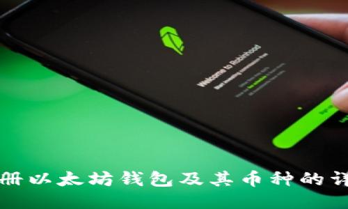 如何注册以太坊钱包及其币种的详细指南