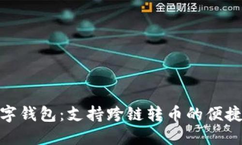 TP数字钱包：支持跨链转币的便捷体验