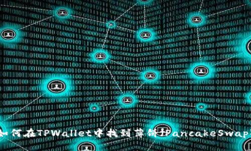 如何在TPWallet中找到薄饼（PancakeSwap）