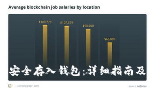 如何将虚拟币安全存入钱包：详细指南及常见问题解析