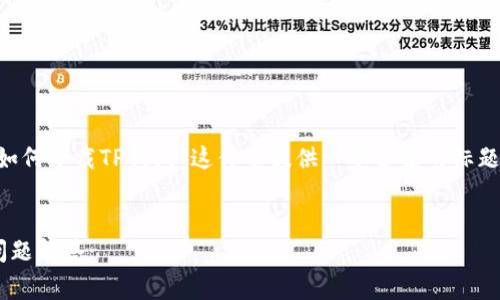 为了提供一个全面而易于理解的内容，我将为“如何下载TP钱包”这件事提供一个合适的标题、关键词及大纲，以及后面详细的问题解答部分。


如何快速安全地下载TP钱包：详细指南与常见问题解答