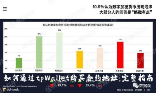 如何通过tpWallet购买合约地址：完整指南