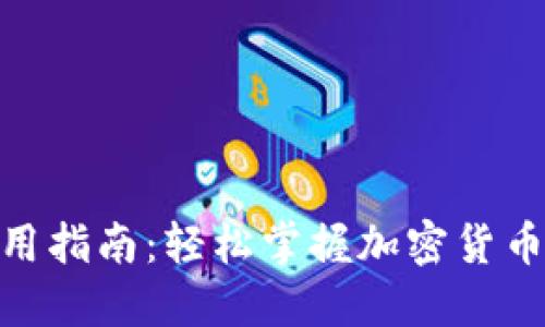 tokenim使用指南：轻松掌握加密货币投资与交易