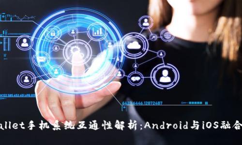 tpWallet手机系统互通性解析：Android与iOS融合之路