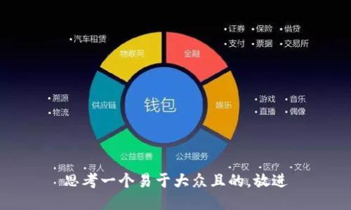 思考一个易于大众且的，放进