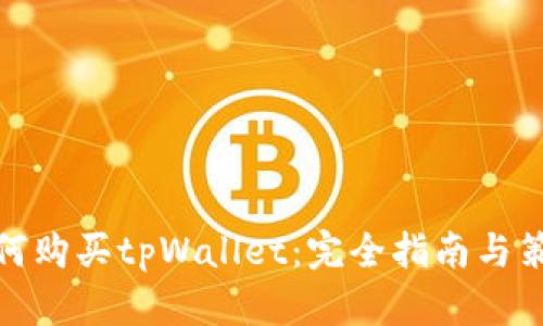 如何购买tpWallet：完全指南与策略