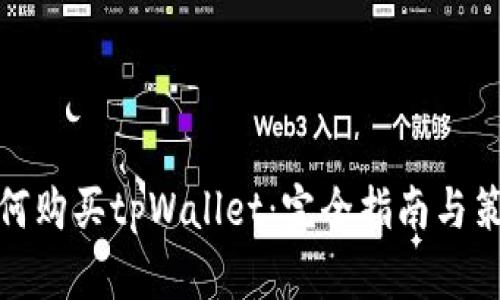 如何购买tpWallet：完全指南与策略