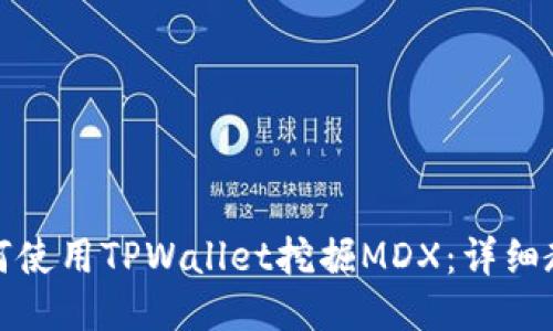 如何使用TPWallet挖掘MDX：详细教程