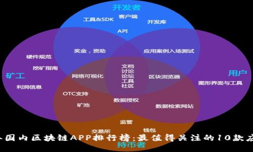 2023年国内区块链APP排行榜：最值得关注的10款应用推荐