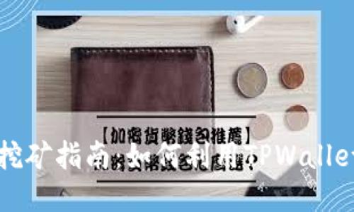 TPWallet挖矿指南：如何利用TPWallet参与挖矿