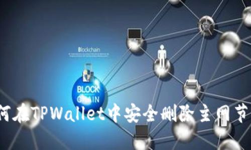 如何在TPWallet中安全删除主网节点？