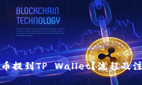 如何将狗狗币提到TP Wallet？流程及注意事项详解