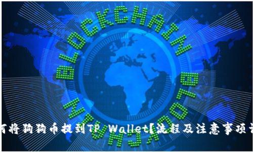 如何将狗狗币提到TP Wallet？流程及注意事项详解