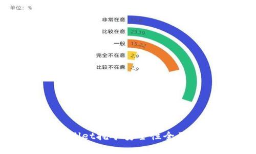 tpwallet挖矿安全性全面解析