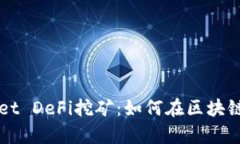 全面解析TPWallet DeFi挖矿：