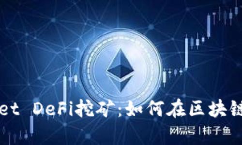 全面解析TPWallet DeFi挖矿：如何在区块链中获得丰厚收益