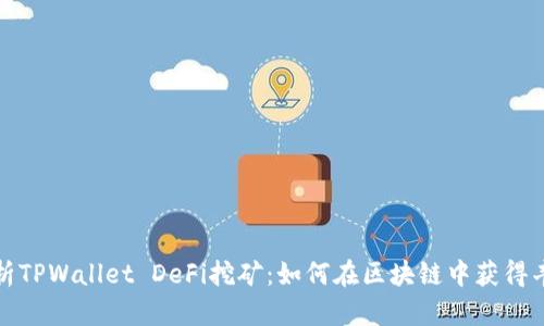 全面解析TPWallet DeFi挖矿：如何在区块链中获得丰厚收益