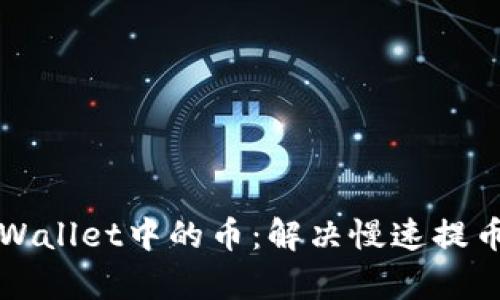 如何快速提取tpWallet中的币：解决慢速提币问题的全面指南