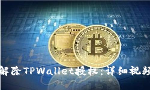 如何解除TPWallet授权：详细视频教程