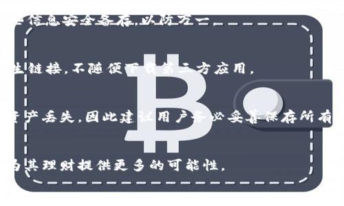 biao ti如何通过TPWallet连接硬件钱包：详细步骤与指南/biao ti  
TPWallet, 硬件钱包, 加密货币, 数字资产/guanjianci  

### 内容主体大纲

1. 引言
   - 硬件钱包的定义与重要性
   - TPWallet概述
   - 连接硬件钱包的必要性

2. 硬件钱包简介
   - 什么是硬件钱包？
   - 硬件钱包的类型
   - 硬件钱包的安全性

3. TPWallet简介
   - TPWallet的功能
   - TPWallet的优势
   - TPWallet的支持币种

4. 连接硬件钱包的准备
   - 硬件钱包的选择
   - 下载与安装TPWallet
   - 创建或导入钱包

5. 连接TPWallet与硬件钱包的步骤
   - 连接设备
   - 设置连接权限
   - 确认连接状态

6. 常见问题解答
   - 连接后如何查看余额？
   - 如何进行交易？
   - 连接出现问题时的解决方案？

7. 总结
   - 连接TPWallet与硬件钱包的优点
   - 加密货币管理的新方式

### 正文内容

#### 引言
随着加密货币的普及，越来越多的人开始关注如何安全有效地管理自己的数字资产。在这个过程中，硬件钱包因其出色的安全性和便捷性，成为许多用户的首选工具。而TPWallet作为一款优秀的钱包应用，能够与多种硬件钱包连接，为用户提供更为安全和便利的资产管理体验。本文将详细讨论如何通过TPWallet连接硬件钱包的过程，以及在使用过程中可能遇到的一些问题及解决方案。

#### 硬件钱包简介
硬件钱包，是一种用于存储加密货币的物理设备。与软件钱包不同，硬件钱包能够将用户的私钥安全地存储在设备内部，而不被暴露于互联网。因此，它们提供了更高的安全性，是保护数字资产的重要工具。
硬件钱包的类型主要包括USB型、蓝牙型和NFC型等。其中，USB型硬件钱包需要通过USB接口连接到电脑，而蓝牙和NFC型则能在手机、平板等设备间无线传输，增加了使用的便利性。
硬件钱包的安全性令人信服，其主要设计思路在于防止黑客通过网络攻击获取用户信息。因此，对于持有大量加密资产的用户而言，使用硬件钱包无疑是明智之选。

#### TPWallet简介
TPWallet是一款多功能的加密货币钱包，允许用户存储、管理和交易多种数字资产。它的用户界面友好，易于操作，尤其适合初学者和大众用户使用。
TPWallet的优势在于它支持多种加密货币的管理，用户可以在一个平台上进行多币种资产的管理和操作。此外，TPWallet也具备良好的隐私保护机制，没有任何个人信息的收集，用户可以确保其资产安全。
TPWallet对接了多种硬件钱包，极大地拓展了用户的使用场景。在TPWallet中，用户可以方便地管理硬件钱包中的资产，进行交易或其他操作。

#### 连接硬件钱包的准备
在连接硬件钱包之前，用户需确保以下步骤已完成：
ul
    li选择硬件钱包：市面上有多种硬件钱包可供选择，如Ledger、Trezor等，用户需根据自身需求进行选择。/li
    li下载与安装TPWallet：用户需要在官方网站或应用商店下载TPWallet。在安装完成后，完成必要的安全设置。/li
    li创建或导入钱包：如果是首次使用TPWallet，请按照提示创建新钱包；如果以前已经使用过TPWallet，可以选择导入现有钱包。/li
/ul

#### 连接TPWallet与硬件钱包的步骤
以下是连接TPWallet和硬件钱包的详细步骤：
1. 连接设备
首先，将硬件钱包通过USB接口或蓝牙与电脑或手机连接。确保设备已开机并且处于待连接的状态。TPWallet会自动检测到连接的硬件钱包，并在应用界面显示相关选项。

2. 设置连接权限
在TPWallet中选择连接硬件钱包选项，并按照提示设置相应的权限。用户可能需要在硬件钱包上确认连接请求，以确保安全性。这个过程一般较为简单，大部份硬件钱包会要求用户在设备上操作。

3. 确认连接状态
成功连接后，用户可以在TPWallet中看到硬件钱包的相关信息，包括资产余额及交易记录。如果连接不成功，可检查设备是否正常，或重新拔插 USB 接口。

#### 常见问题解答
以下是一些用户在连接过程中常见的问题及其详细解答：

1. 连接后如何查看余额？
一旦成功连接TPWallet与硬件钱包，用户可以在TPWallet的主界面中看到相应的资产余额。所有资产的数量和种类都会自动更新，用户无需手动输入。
如果发现余额未能及时更新，可以尝试刷新应用，或重新检查硬件钱包连接状态，以确保数据传输正常。

2. 如何进行交易？
TPWallet支持多种类型的交易，包括发送、接收和交换等功能。用户可以在TPWallet界面中选择进行相应的操作，按照应用提示输入相关信息即可。
例如，进行发送交易时，需要输入接收地址和发送金额，同时需要在硬件钱包上确认交易信息。这确保了交易的安全性。

3. 连接出现问题时的解决方案？
若连接不成功，可以尝试以下几种解决方案：
ol
    li检查硬件钱包是否正常开启，连接线是否完好。并确保所使用的USB接口正常。/li
    li确认TPWallet软件已更新到最新版本，有时老版本可能存在兼容性问题。/li
    li重启TPWallet软件，以及重新插拔硬件钱包，尝试重新连接。/li
/ol

4. 连接的安全性如何保障？
为了确保连接的安全性，建议用户在进行任何操作之前都要仔细确认连接请求的来源。此外，使用官方渠道下载软件也是保护自身隐私与资产的一部分。另外，确保硬件钱包的固件保持更新，也能有效防范安全隐患。

5. 如何备份TPWallet中的数据？
TPWallet提供了备份与恢复钱包的功能。用户可以通过记住种子短语或安全备份文件的方式来备份钱包信息。创建钱包时，TPWallet会提示用户保存备份短语，要确保将这些信息安全备存，以防万一。

6. 非法获取硬件钱包资金的案例？
虽然硬件钱包的安全性相对较高，但仍存在一些非法获取资金的案例，通常发生在用户未将设备安全存放，或下载了不明来源的软件。为了保障资金安全，用户应避免点击陌生链接，不随便下载第三方应用。

7. 一旦忘记密码如何找回？
若用户忘记TPWallet的密码，可以通过事先保存的备份短语进行恢复。若硬件钱包设置了额外的密码保护，也可以使用硬件中心的重置功能来恢复。但这种情况可能会导致资产丢失，因此建议用户务必妥善保存所有信息。

#### 总结
通过TPWallet连接硬件钱包，不仅能有效提升数字资产管理的安全性，还能使用户在管理和交易过程中更加便捷。随着用户对加密货币理解的深入，选择合适的钱包工具将为其理财提供更多的可能性。
希望以上内容能帮助用户更好地理解TPWallet与硬件钱包的连接过程，确保他们的数字资产万无一失。