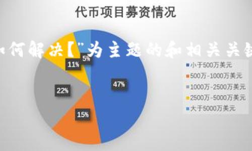 以下是以“tpWallet货币链交易卡住了，该如何解决？”为主题的和相关关键词，以及内容大纲，问题及详细介绍的结构。


tpWallet货币链交易卡住了，该如何解决？