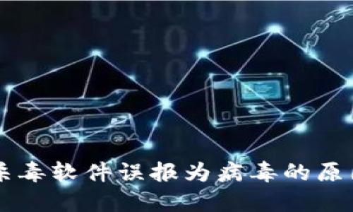 TPWallet被杀毒软件误报为病毒的原因与解决方法