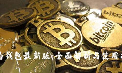 华为钱包最新版：全面解析与使用指南