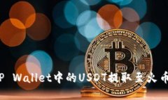 如何将TP Wallet中的USDT提取