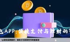 UPay钱包APP：便捷支付与理