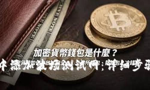 如何在tpWallet中添加波场测试网：详细步骤与常见问题解答