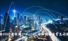 如何将USDT转账到TPWallet：