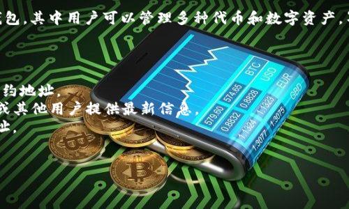 关于TP钱包和墨客地址的问题，TP钱包（TokenPocket）是一款支持多种区块链资产的数字钱包，其中用户可以管理多种代币和数字资产。墨客（Moxie）是一个基于区块链的项目，用户需要知道其合约地址以便进行操作和管理资产。

如需找到TP钱包中墨客地址的相关信息，建议通过以下途径：

1. **访问官方渠道**：访问墨客项目的官方网站或社交媒体账号，通常它们会公布最新的合约地址。
2. **社区讨论**：参与墨客的社区讨论，例如Telegram、Discord等，往往会有项目团队成员或其他用户提供最新信息。
3. **区块链浏览器**：访问相关区块链的区块浏览器，搜索“Moxie”项目可以找到其合约地址。
4. **TP钱包**：在TP钱包内查找墨客项目的资产，通常会显示相关的合约地址信息。

请务必确认获取的信息来源可靠，以免输入错误的地址造成资产损失。