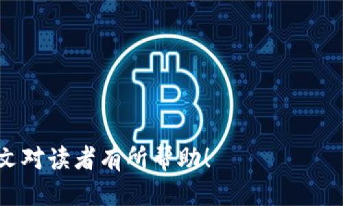 baioti如何通过tpWallet快速安全地购买狗狗币/baioti
tpWallet, 狗狗币, 加密货币, 数字钱包/guanjianci

### 内容大纲

1. **引言**
   - 什么是狗狗币
   - 狗狗币的历史和发展
   - 为何选择tpWallet进行购买

2. **tpWallet简介**
   - tpWallet的功能和特点
   - 为什么选择tpWallet作为数字钱包

3. **购买狗狗币的准备**
   - 注册tpWallet账户
   - 进行身份验证
   - 了解狗狗币的市场行情

4. **通过tpWallet购买狗狗币的步骤**
   - 充值你的tpWallet
   - 寻找狗狗币交易对
   - 下单的具体操作
   - 密码和安全管理

5. **购买后的管理和使用狗狗币**
   - 如何查看狗狗币余额
   - 转账和提币
   - 使用狗狗币的场景

6. **安全性与常见风险**
   - tpWallet的安全措施
   - 常见的虚假交易和骗局
   - 如何保护自己的资产

7. **总结与建议**
   - 对初学者的建议
   - 如何保持对市场的敏感
   - 未来狗狗币的展望

### 内容主体

#### 引言

近年来，加密货币逐渐成为全球范围内投资的新宠。其中，狗狗币（Dogecoin）因其友好的社区和avorable交易成本而受到越来越多投资者的关注。那么，什么是狗狗币呢？狗狗币是一种基于Scrypt算法的加密货币，最初是作为一种玩笑而创建，但随着社区的支持和增加的实用性，狗狗币已经蜕变成为一种真正的数字资产。

在选择数字货币交易平台时，tpWallet则是一个非常不错的选择。tpWallet是一款支持多种加密货币的数字钱包，拥有友好的用户界面和简单的操作流程，使得初学者也能快速上手。在本文中，我们将详细介绍如何通过tpWallet快速、安全地购买狗狗币。

#### tpWallet简介

tpWallet是一款具有多种功能的数字钱包，提供了保护用户数字资产的多重安全措施，支持热门的加密货币交易。用户在tpWallet中可以轻松管理自己的资产，进行兑换、转账等操作。tpWallet的一大优势就是其支持多币种，用户不仅可以购买狗狗币，还可以参与其他数字货币的交易，极大丰富了用户的操作体验。

另外，tpWallet还支持多种支付渠道，用户可以通过信用卡、借记卡以及其他数字货币进行充值，为用户提供了更多的选择。同时，tpWallet的用户界面，操作流程清晰，也使得交易变得方便和快捷。

#### 购买狗狗币的准备

在购买狗狗币之前，有几项准备工作是必不可少的。首先，你需要在tpWallet上注册一个账户，并进行身份验证。这是为了确保你的账户安全，并符合国家的相关法规。注册完成后，你需要对市场行情有一个基本的了解，可以通过各大加密货币交易平台或者社区论坛获取最新的信息。

在熟悉了市场行情后，你还需要为你的tpWallet充值。充值的方式有多种，可以选择信用卡或是其他加密货币，确保有足够的资金进行购买。通过这些准备，你将能够顺利进行后面的购买步骤。

#### 通过tpWallet购买狗狗币的步骤

通过tpWallet购买狗狗币的流程相对简单，主要的步骤包括充值你的tpWallet账户、寻找狗狗币的交易对、下单以及安全管理。首先，你需要充值你在tpWallet的账户，这通常可以通过绑定信用卡或使用其他加密货币进行。

充值完成后，你可以找到狗狗币的交易对，通常会有一个明显的“交易”或“市场”选项。点击进入后，你可以通过搜索功能找到狗狗币，确认当前的市场价。下单时，按照系统提示填入购买数量及价格，随后，确认订单并输入安全密码。在交易完成后，请确保将密码周期性更改以保障资金安全。

#### 购买后的管理和使用狗狗币

成功购买狗狗币后，你将在tpWallet中看到你的狗狗币余额。这时，你可以进行多种操作，比如转账至其他区块链地址、提币至其他平台等。狗狗币的主要应用场景不仅仅是交易，它还可以用于支付小额商品、打赏内容创作者及参与项目投票等。

值得注意的是，在转账过程中，请务必仔细核对转账地址，以防止因操作失误造成资产损失。tpWallet也提供了方便的转账功能，只需简单输入接收方的地址和金额，即可完成转账操作。

#### 安全性与常见风险

虽然tpWallet本身提供了多重安全措施，但用户在操作过程中必须高度警惕。一方面，要确保自己的设备安全，使用安全的网络，避免在公共 Wi-Fi 环境下进行敏感操作；另一方面，要定期检查交易记录，以防止盗用和丢失。

此外，投资者最常遭遇的骗局包括虚假交易所和“钓鱼”网站，建议用户只在信誉良好的平台上进行交易，保持警惕。加密货币市场波动性大，投资时务必谨慎，保持理性投资态度。

#### 总结与建议

总之，通过tpWallet购买狗狗币是相对安全且方便的操作。在进行投资前，建议初学者多做市场调查，并合理分配资产。了解狗狗币的历史、技术及应用场景，保持对市场的敏感，才能更好地抓住投资机会。

未来狗狗币的发展充满不确定性，但随着区块链技术及社区支持的不断深入，狗狗币的前景仍值得期待。希望本文能够帮助大家了解如何通过tpWallet购买狗狗币，并实现资产的合理配置。

### 相关问题

1. **狗狗币是什么，为什么会受到关注？**

   狗狗币的基本概念
   狗狗币最初是作为一种玩笑币而创建，采用了Shiba Inu犬作为其标志。由于其友好的社区和较低的交易费用，在加密货币市场中获得了不少关注。和比特币不同，狗狗币的发行量并没有上限，这为其未来的使用场景提供了更大的空间。

   狗狗币的独特之处
   狗狗币设置了社区的重要性，投资者不仅可以参与交易，还可以参与项目和活动的投票，以决定狗狗币的未来方向。这种社区参与的机制让狗狗币在投资者群体中形成了高度的黏性。

2. **如何选择一个合适的数字钱包？**

   钱包的安全性
   一个好的数字钱包必须具备高安全性，支持多重身份验证，并采取措施保护用户隐私。此外，选择知名度较高的钱包会降低被黑客攻击的风险。

   用户体验
   用户体验也是选择钱包的重要因素，清晰的界面设计和便捷的操作流程将提高用户的满意度，让日常交易变得更加顺畅。

   支持的加密资产种类
   不同的钱包支持的加密资产种类各不相同，选择支持你所持有的资产的钱包将有利于资金的统一管理。

3. **狗狗币的市场价格影响因素有哪些？**

   市场供需关系
   和其他任何商品一样，市场供需关系直接影响狗狗币的价格。当需求大于供给时，价格会相应上涨，反之亦然。

   行业动态
   狗狗币的价格也受到行业新闻、技术开发、新合作等因素的影响。例如，社交媒体的热议或重要人物的支持都可以引发价格波动。

4. **如何安全地管理自己的加密资产？**

   使用硬件钱包
   将大部分资产存放在硬件钱包中，可以有效降低被黑客攻击的风险。硬件钱包的私钥只会存储在设备中，不会连接网络。

   保持信息安全
   除了在技术层面上加强保障，用户也应定期更新密码，不轻易分享个人信息。此外，养成定期检查交易记录的习惯，及时发现异常情况。

5. **狗狗币的未来发展方向是什么？**

   更多应用场景的探索
   随着区块链技术的发展，相信狗狗币会被越来越多的平台和企业接纳，应用场景也将不断扩大，给用户带来更多的使用机会。

   社区参与度的提升
   狗狗币的未来发展离不开其社区的支持，如何提升社区参与度，将是决定狗狗币未来走向的重要因素。

6. **如何教初学者入门加密货币投资？**

   选择合适的投资平台
   初学者应选择操作简单、功能齐全的投资平台，并确保平台的信誉和安全性。

   从小额投资开始
   建议初学者从小额投资入手，以减少风险。同时，通过实践不断积累经验。

7. **狗狗币与其他加密货币的对比？**

   结构和特点的不同
   狗狗币与比特币、以太坊相比，在技术结构和市场定位上有显著不同。比特币作为数字黄金，而狗狗币则更加注重社区和收益。

   市场表现的差异
   由于投资者的关注点和市场需求不同，狗狗币与其他加密货币的价格波动性和趋势亦有所差异，投资者可根据自身情况进行选择。

---

以上是完整的内容大纲及详细的各个部分。由此形成了一篇关于通过tpWallet购买狗狗币的全面介绍，涵盖了许多相关问题和详细解答。希望此文对读者有所帮助！