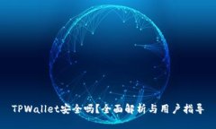 TPWallet安全吗？全面解析与