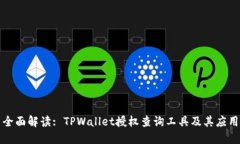 全面解读: TPWallet授权查询