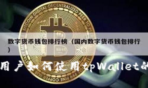 苹果手机用户如何使用tpWallet的完整指南