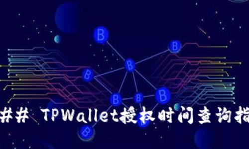 ### TPWallet授权时间查询指南