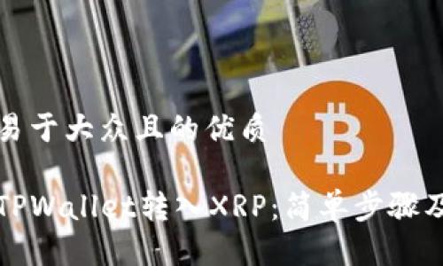 思考一个易于大众且的优质

如何通过TPWallet转入XRP：简单步骤及注意事项