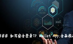 ### 如何安全登录TP Wallet