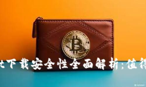 tpWallet下载安全性全面解析：值得信赖吗？