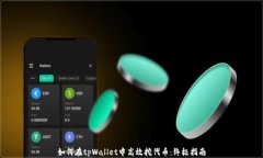 如何在tpWallet中高效挖代币