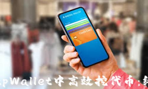 
如何在tpWallet中高效挖代币：终极指南