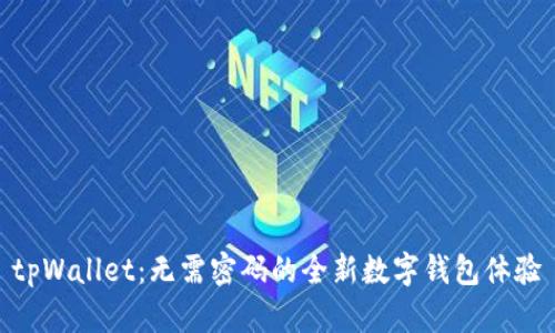 tpWallet：无需密码的全新数字钱包体验