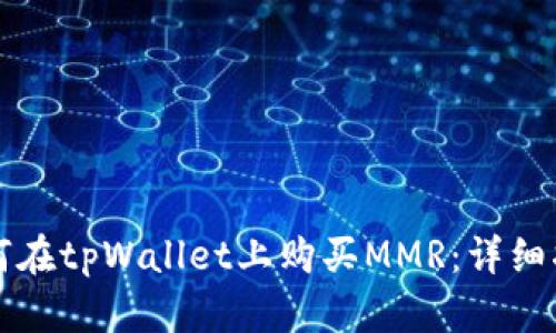 如何在tpWallet上购买MMR：详细指南