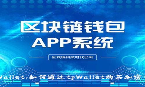 tpWallet：如何通过tpWallet购买加密货币