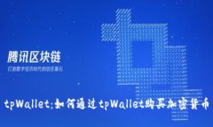 tpWallet：如何通过tpWallet购